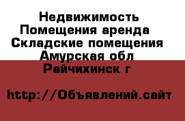 Недвижимость Помещения аренда - Складские помещения. Амурская обл.,Райчихинск г.